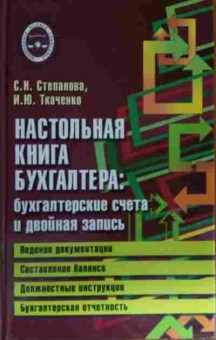 Книга Степанова С.Н. Настольная книга бухгалтера: бухгалтерские счета и двойная запись, 11-14903, Баград.рф